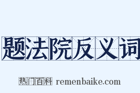 题法院反义词是什么意思的图片